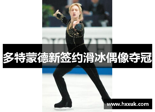 多特蒙德新签约滑冰偶像夺冠