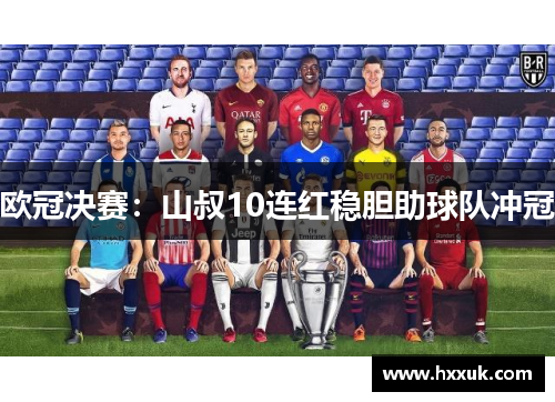 欧冠决赛：山叔10连红稳胆助球队冲冠