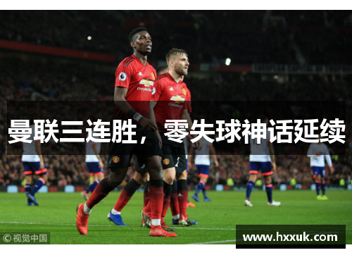 曼联三连胜，零失球神话延续