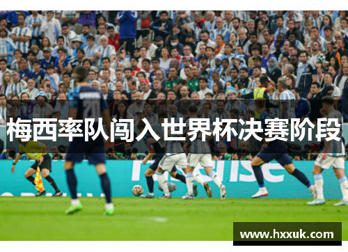 梅西率队闯入世界杯决赛阶段