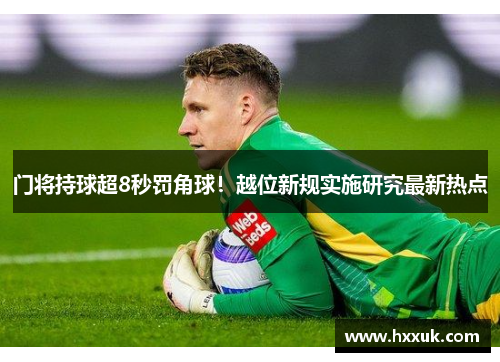 门将持球超8秒罚角球！越位新规实施研究最新热点