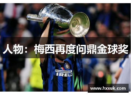 人物：梅西再度问鼎金球奖