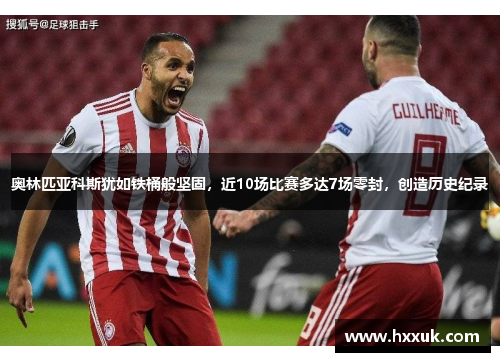 奥林匹亚科斯犹如铁桶般坚固，近10场比赛多达7场零封，创造历史纪录
