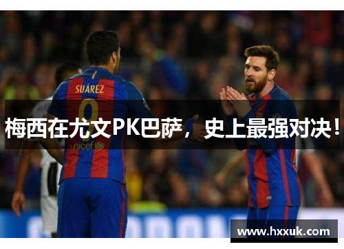 梅西在尤文PK巴萨，史上最强对决！