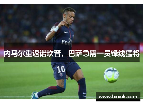 内马尔重返诺坎普，巴萨急需一员锋线猛将