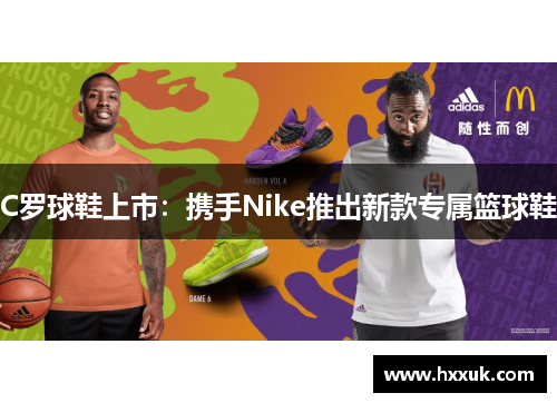 C罗球鞋上市：携手Nike推出新款专属篮球鞋