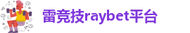 雷竞技官网ios